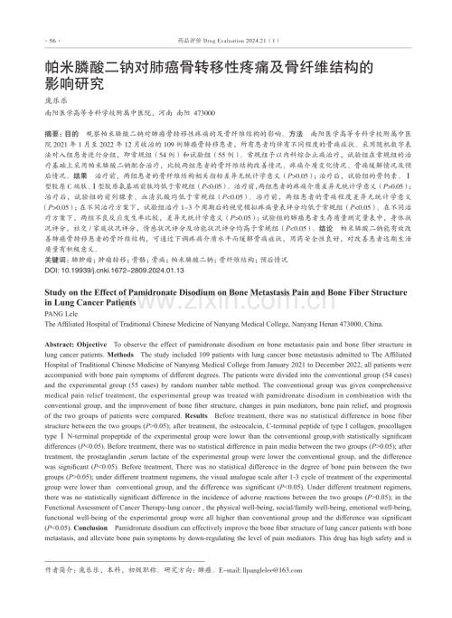 帕米膦酸二钠对肺癌骨转移性疼痛及骨纤维结构的影响研究.pdf