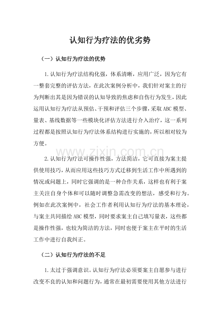 认知行为疗法的优劣势.doc_第1页