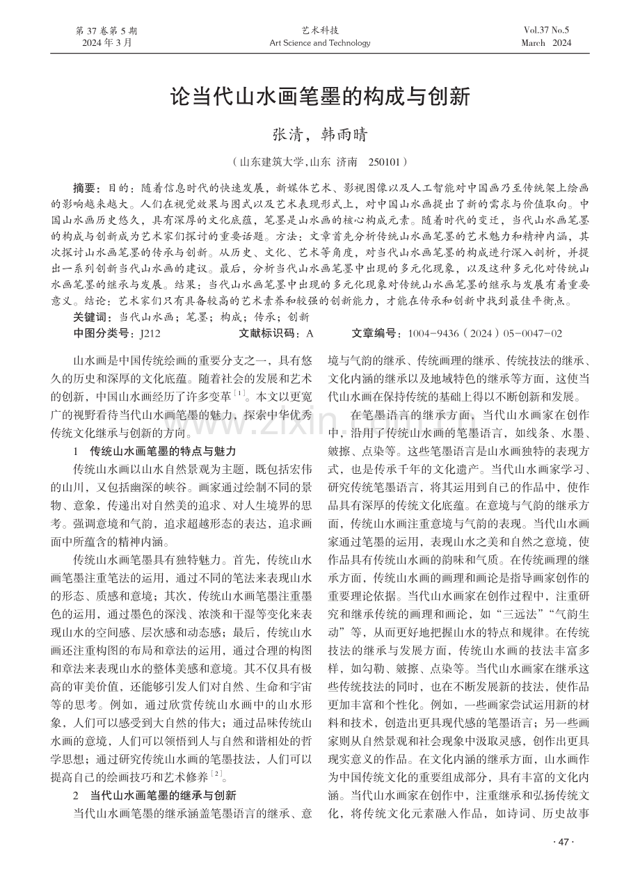 论当代山水画笔墨的构成与创新.pdf_第1页