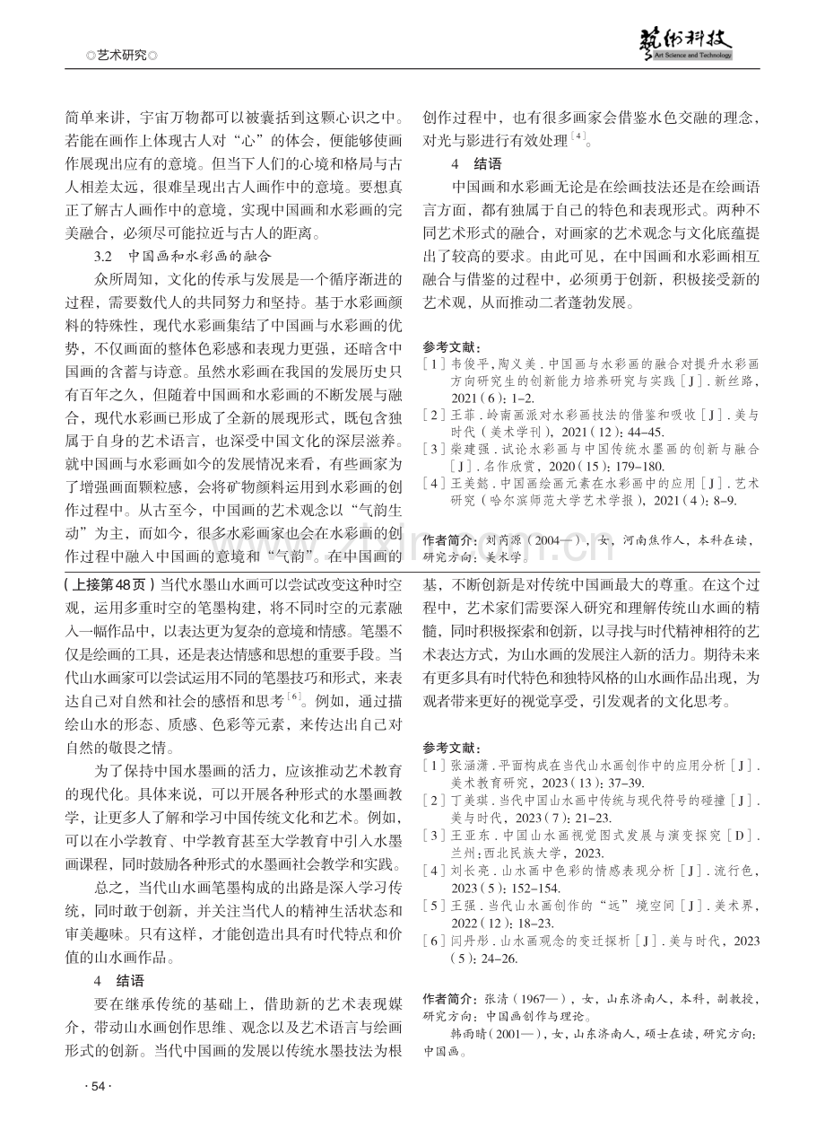 论当代山水画笔墨的构成与创新.pdf_第3页