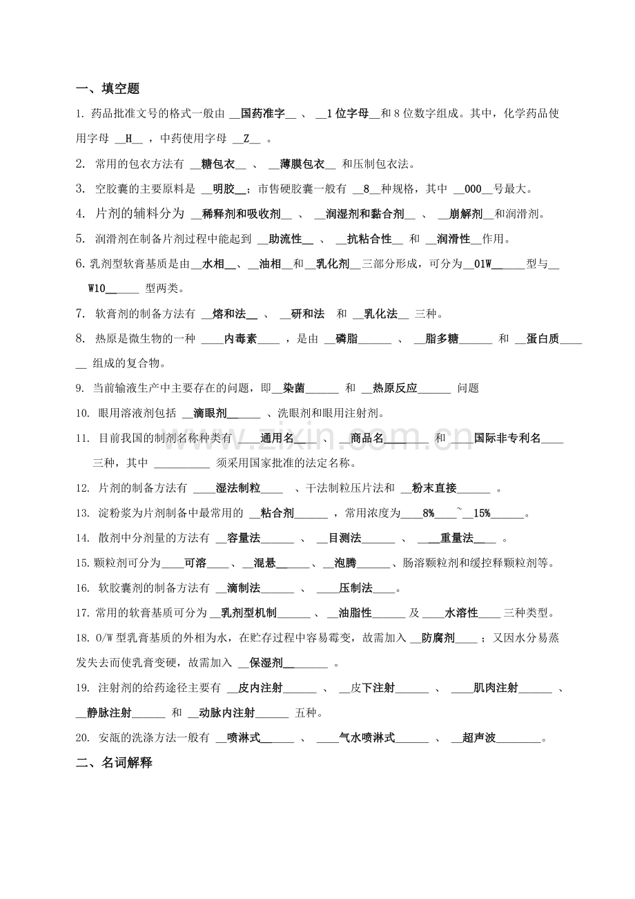 药物制剂技术复习题.doc_第1页