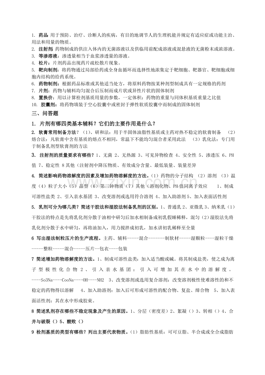 药物制剂技术复习题.doc_第2页