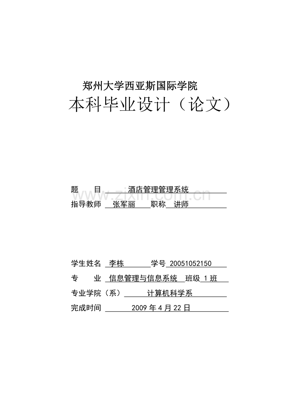 酒店管理管理系统大学本科毕业论文.doc_第1页