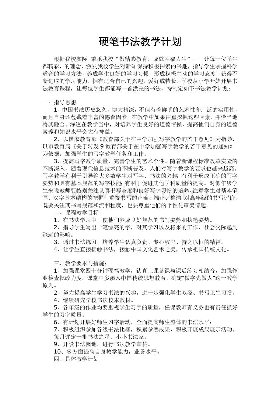 硬笔书法教学计划.doc_第1页