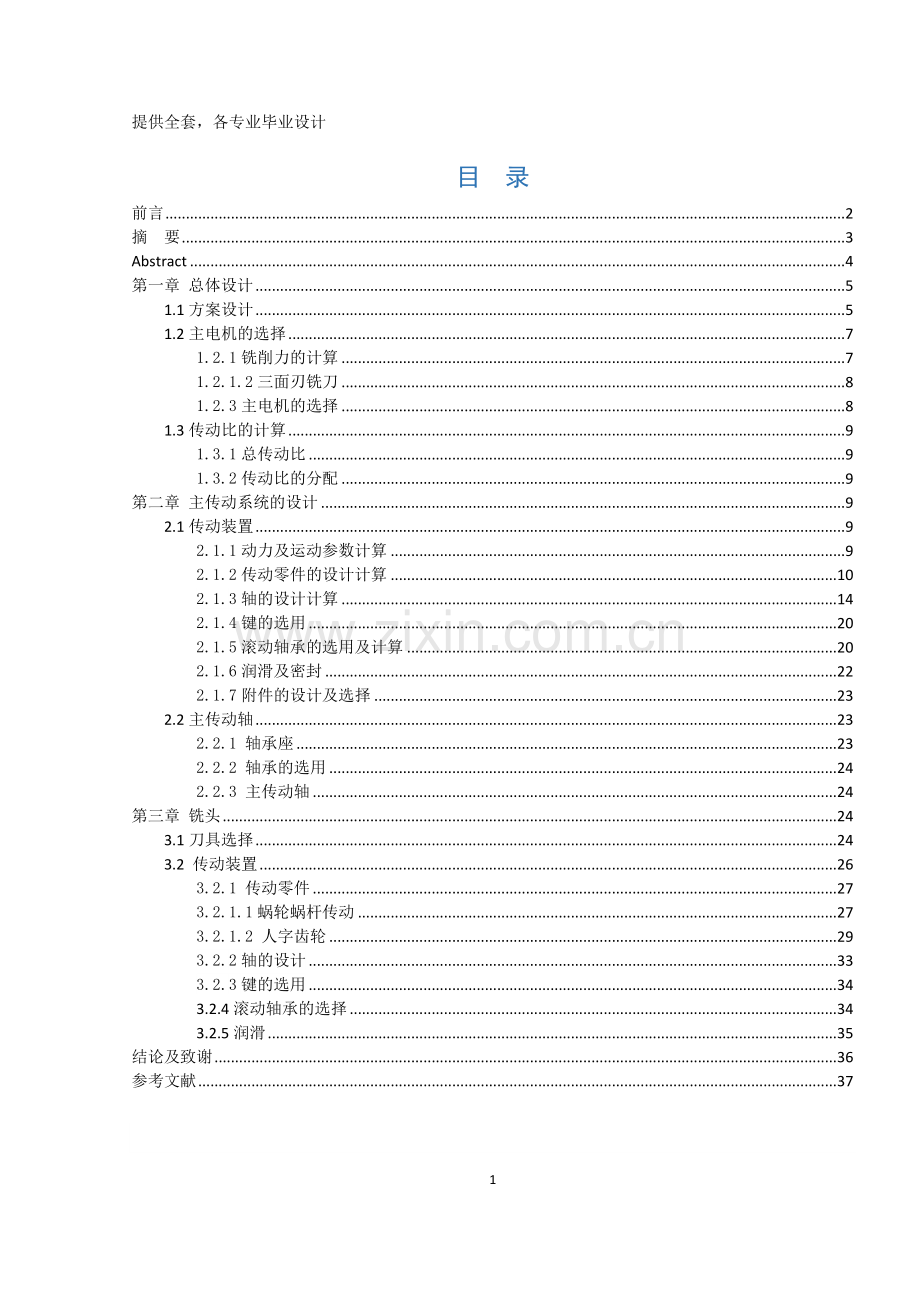 毕业设计(论文)-加工柴油机汽缸体瓦盖止口专用铣床设计(主传动系统与铣头).doc_第1页