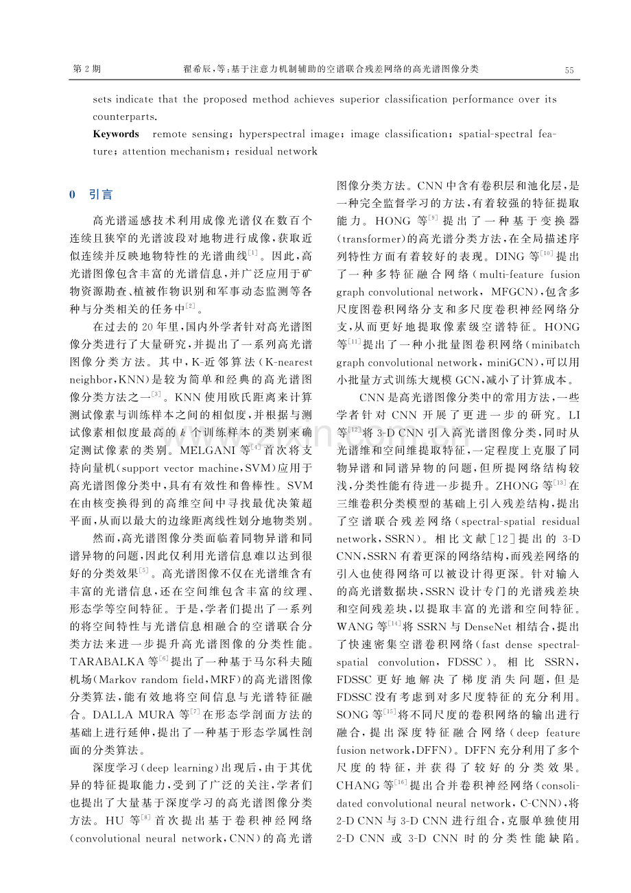 基于注意力机制辅助的空谱联合残差网络的高光谱图像分类.pdf_第2页