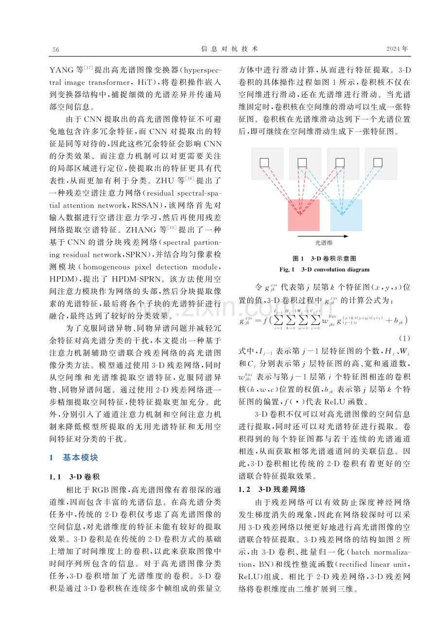 基于注意力机制辅助的空谱联合残差网络的高光谱图像分类.pdf_第3页