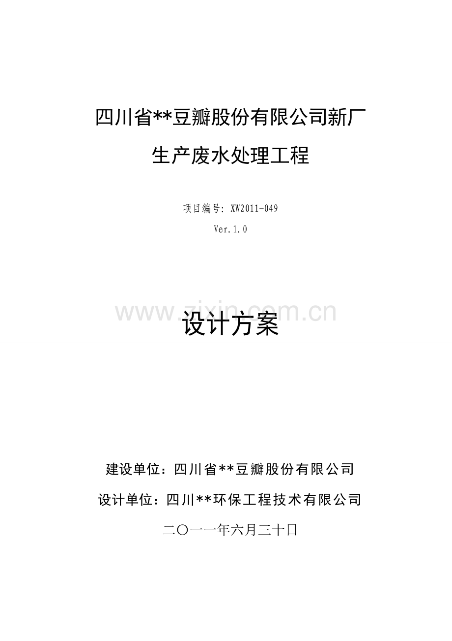 xx豆瓣新厂生产废水处理工程设计方案-毕业论文.doc_第1页