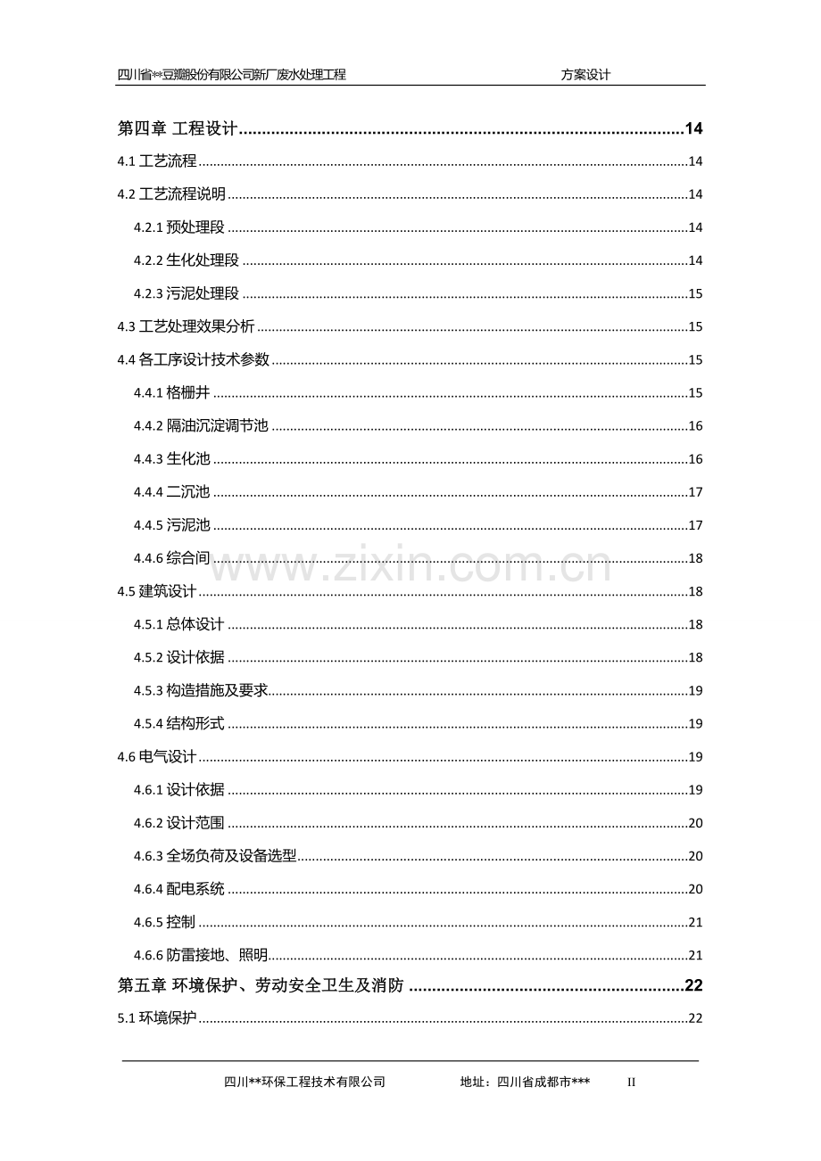 xx豆瓣新厂生产废水处理工程设计方案-毕业论文.doc_第3页