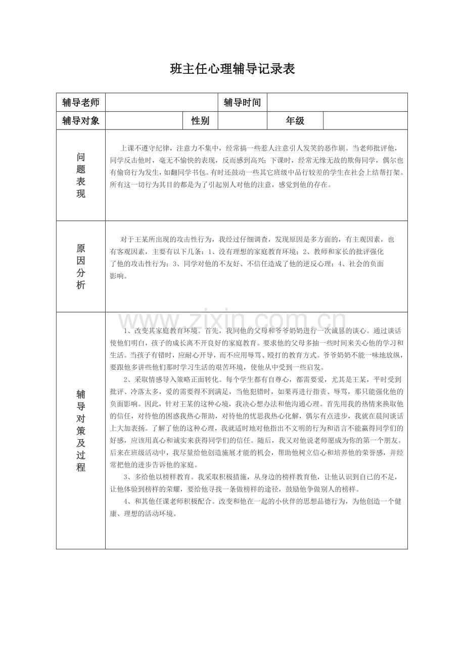 班主任心理辅导记录表3.doc_第1页