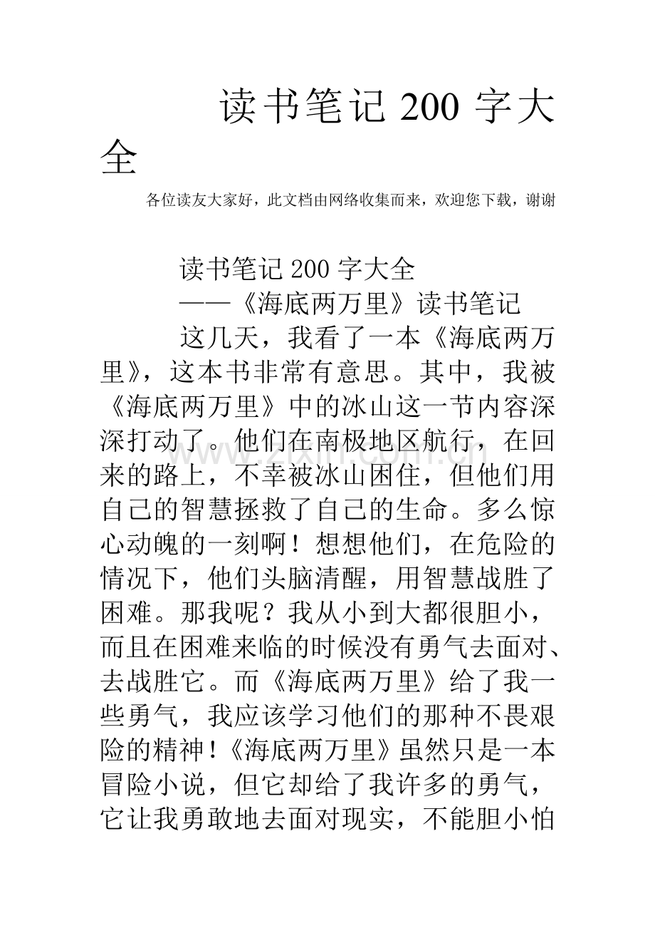 读书笔记200字大全.doc_第1页