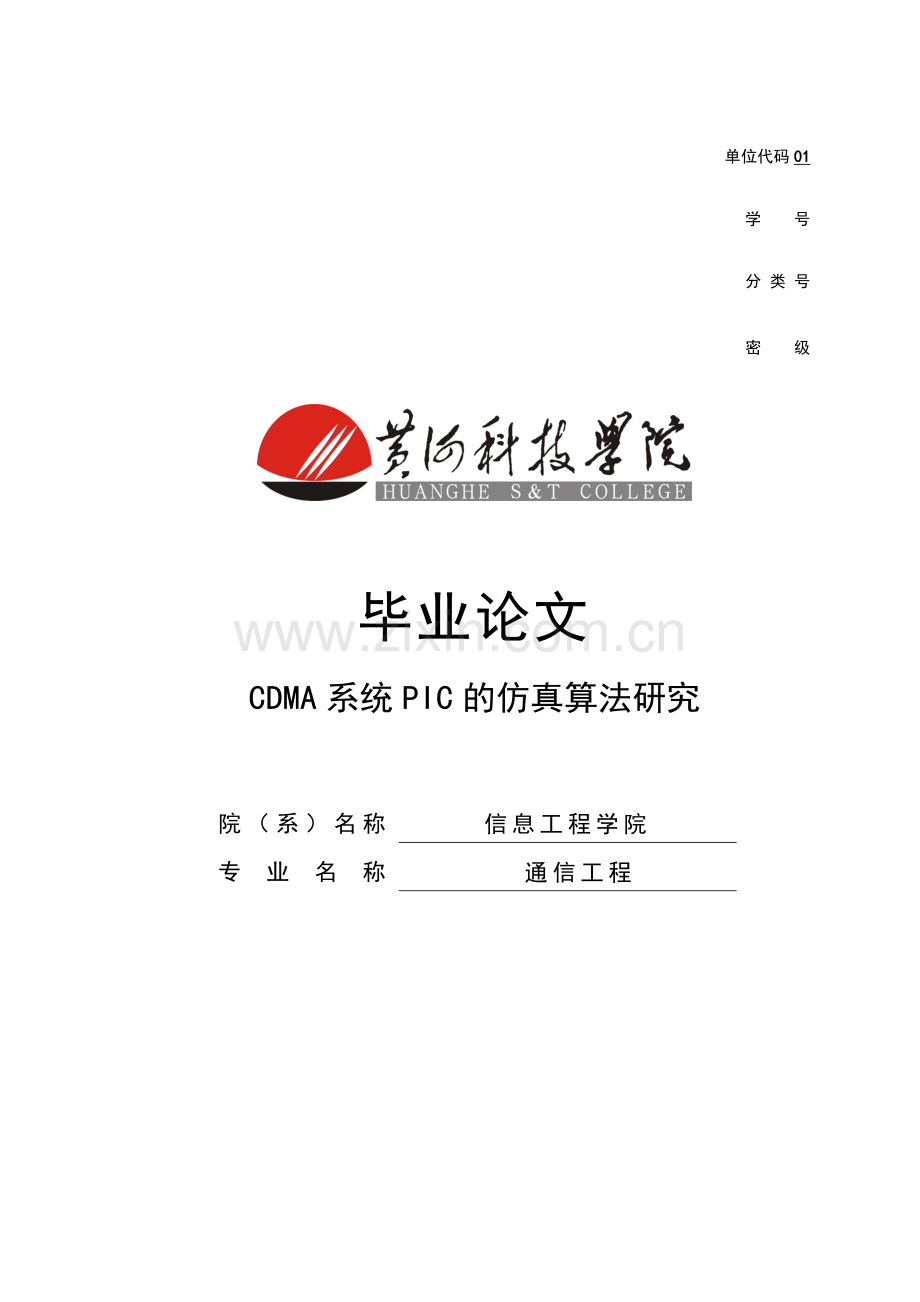 CDMA系统PIC的仿真算法研究毕业论文.docx_第1页