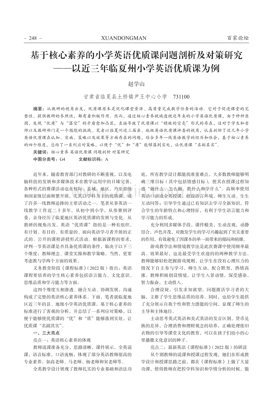 基于核心素养的小学英语优质课问题剖析及对策研究——以近三年临夏州小学英语优质课为例.pdf_第1页