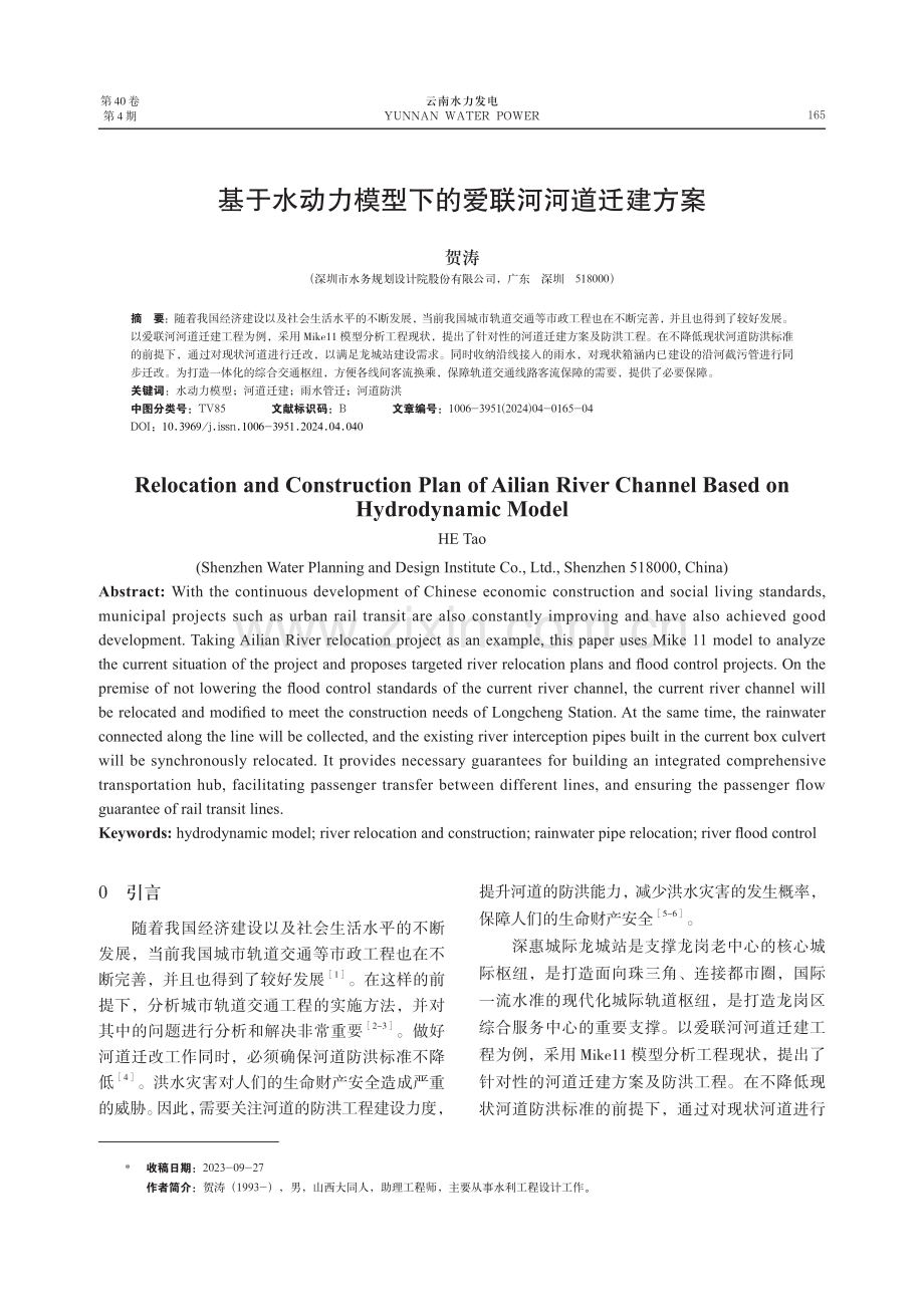 基于水动力模型下的爱联河河道迁建方案.pdf_第1页