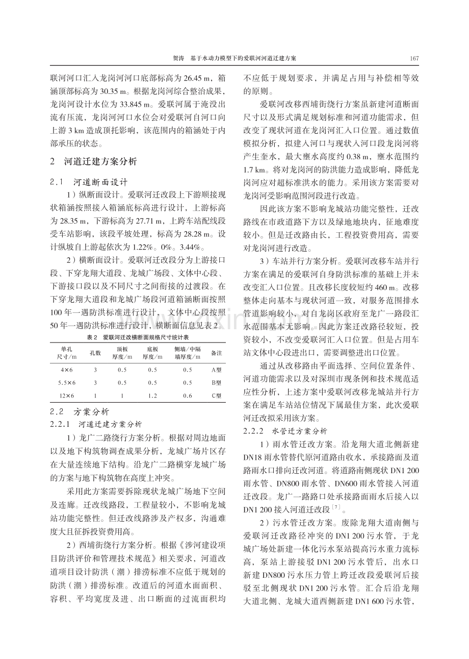 基于水动力模型下的爱联河河道迁建方案.pdf_第3页