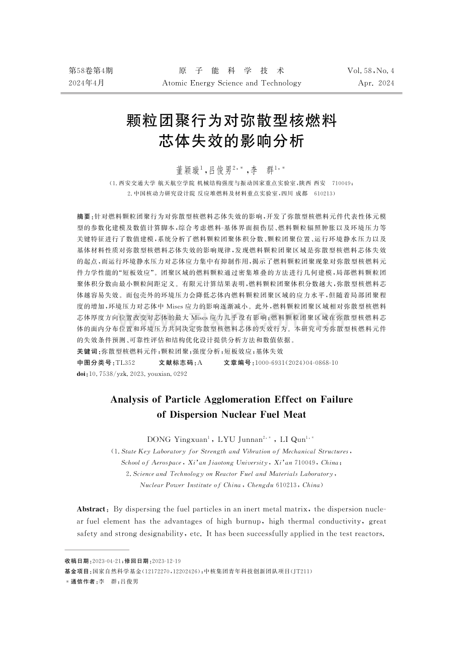 颗粒团聚行为对弥散型核燃料芯体失效的影响分析.pdf_第1页