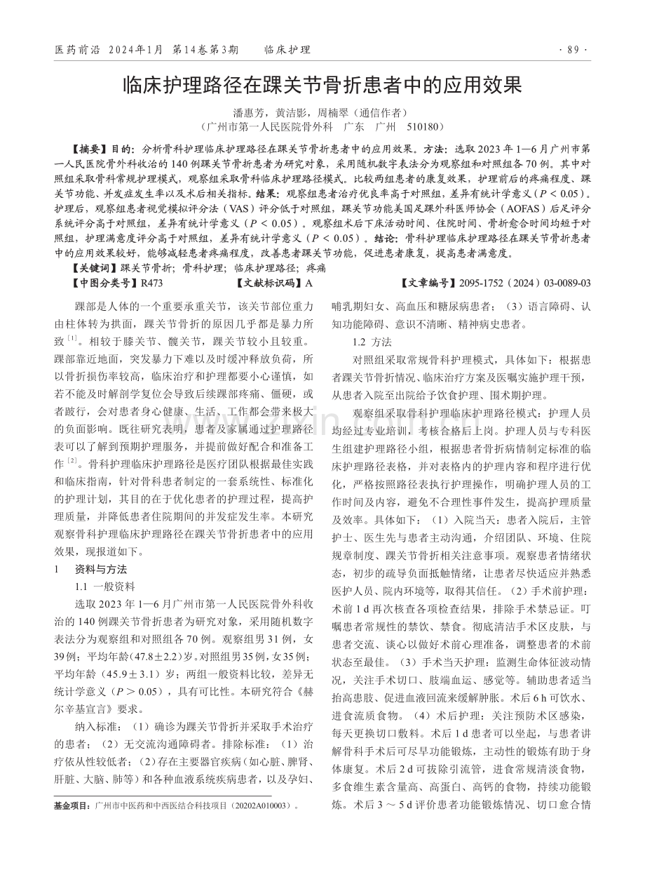 临床护理路径在踝关节骨折患者中的应用效果.pdf_第1页