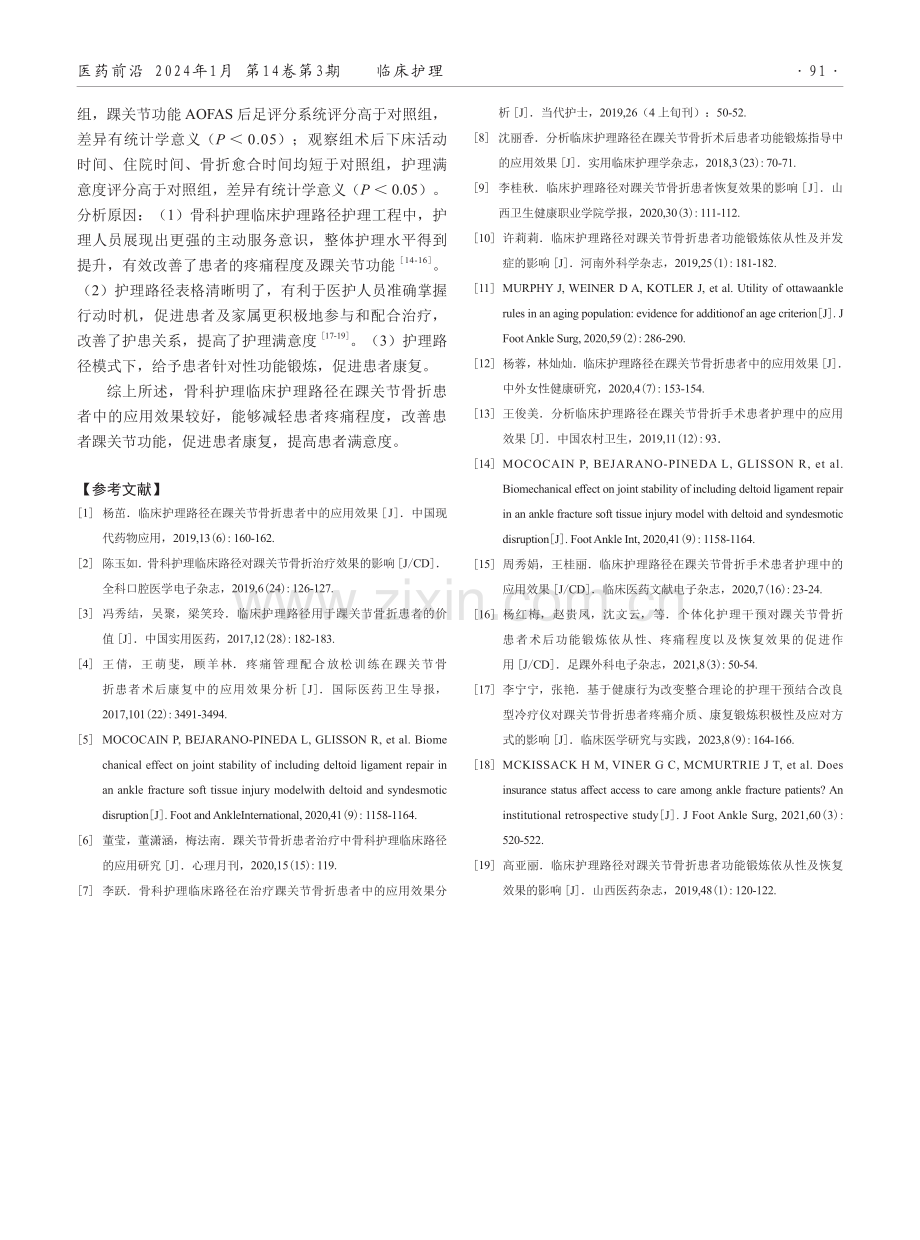 临床护理路径在踝关节骨折患者中的应用效果.pdf_第3页