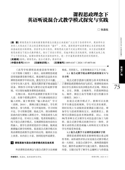 课程思政理念下英语听说混合式教学模式探究与实践.pdf