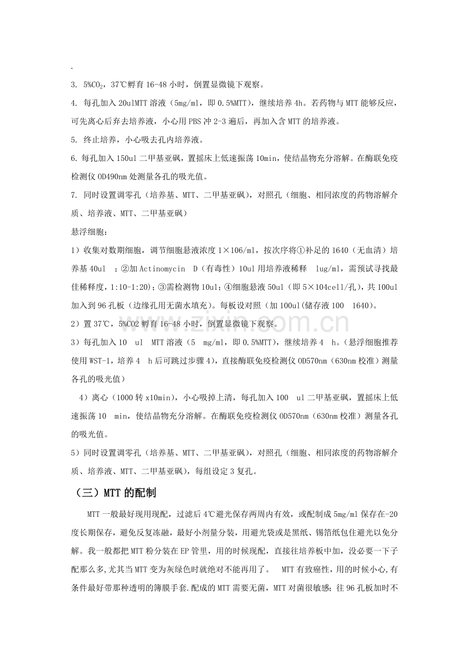 细胞毒性试验总结.doc_第3页