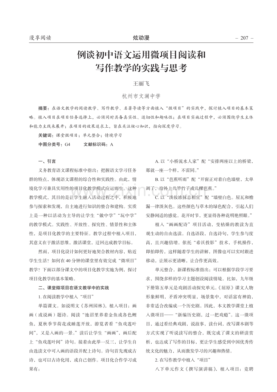 例谈初中语文运用微项目阅读和写作教学的实践与思考.pdf_第1页