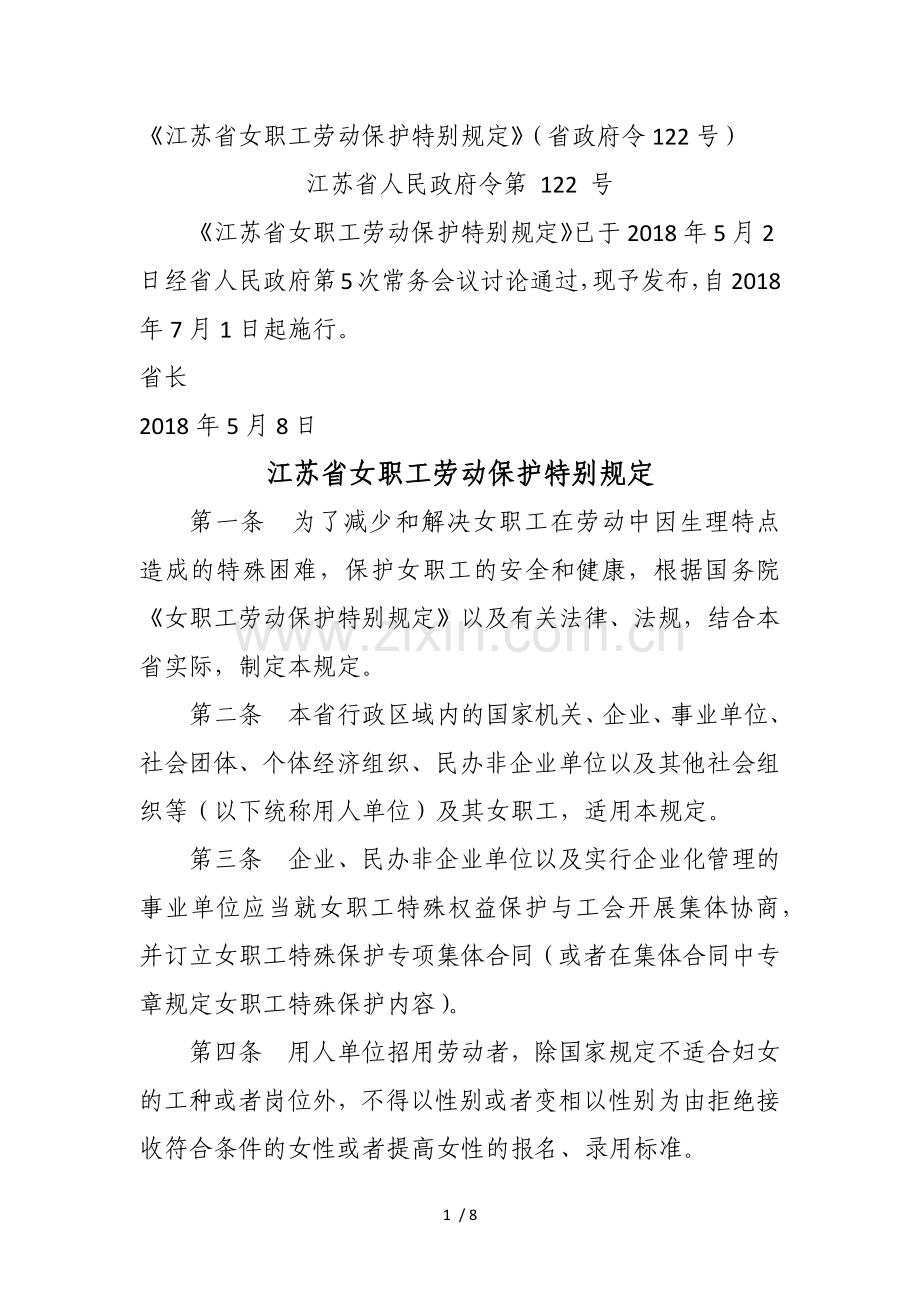 江苏省女职工劳动保护特别规定.docx_第1页