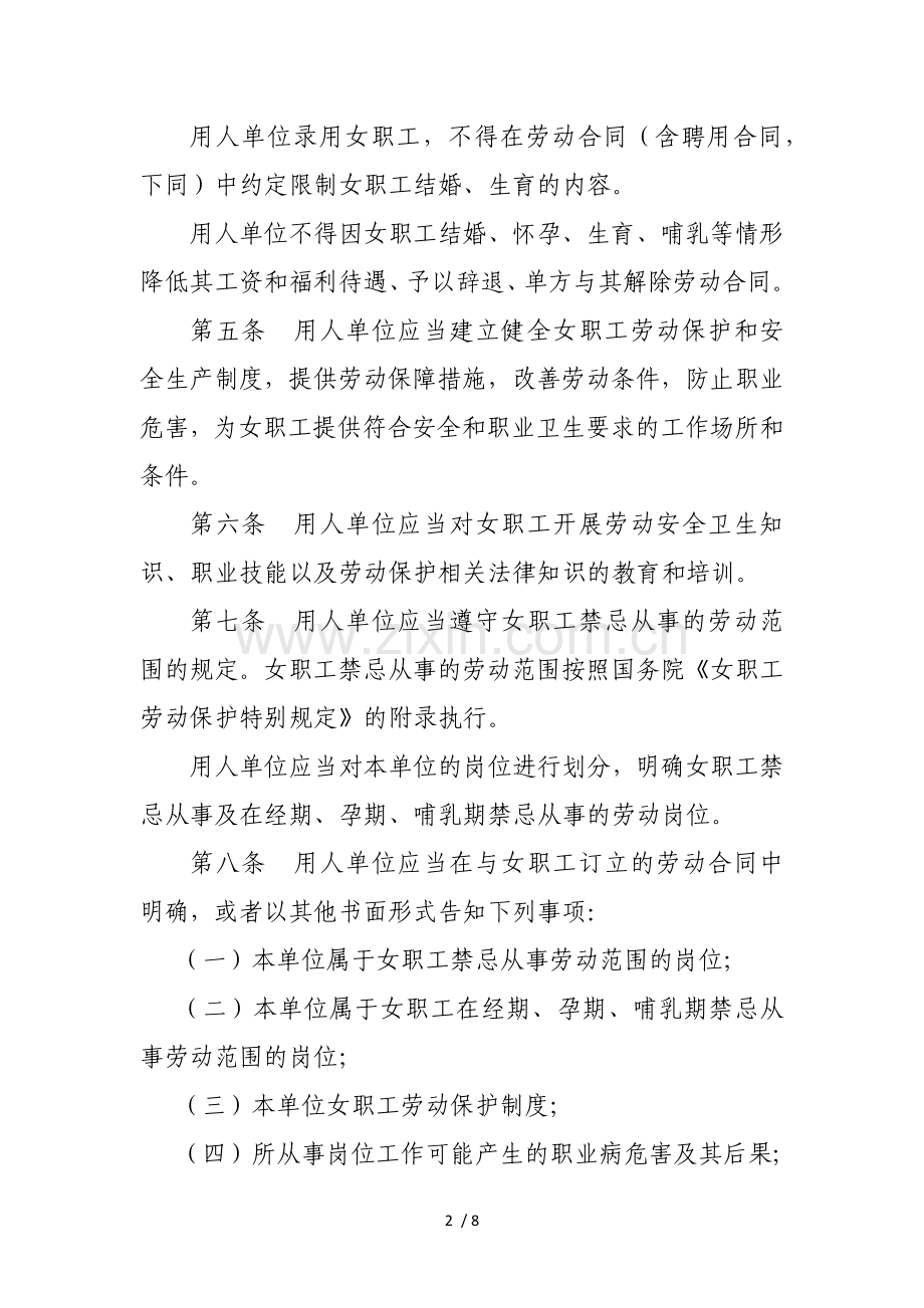 江苏省女职工劳动保护特别规定.docx_第2页