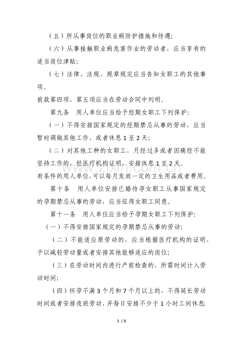 江苏省女职工劳动保护特别规定.docx_第3页