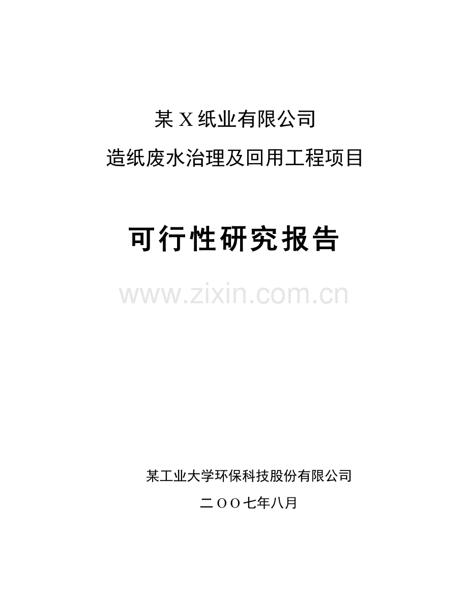 2016年优秀建设可研报告-某纸业有限公司造纸废水治理及回用工程项目建设可研报告.doc_第1页