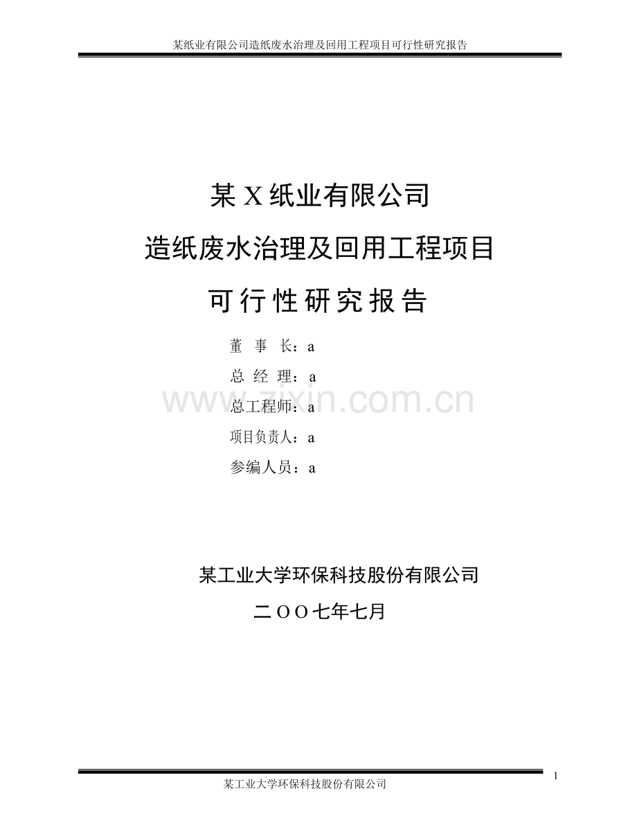 2016年优秀建设可研报告-某纸业有限公司造纸废水治理及回用工程项目建设可研报告.doc_第2页