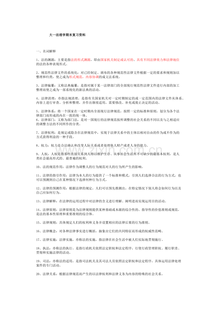 精选-大一法理学期末复习资料.doc_第1页