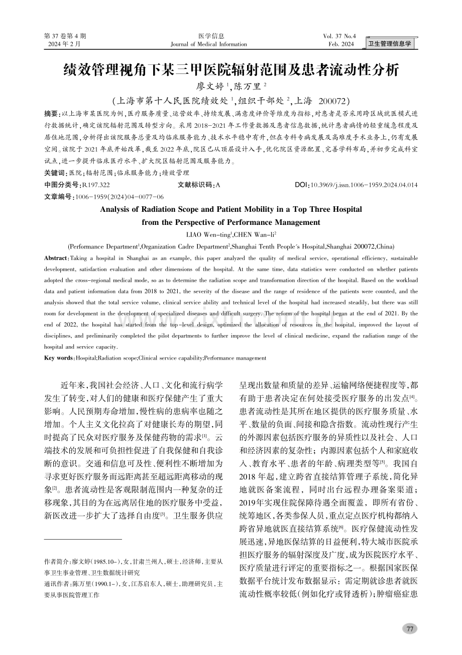 绩效管理视角下某三甲医院辐射范围及患者流动性分析.pdf_第1页