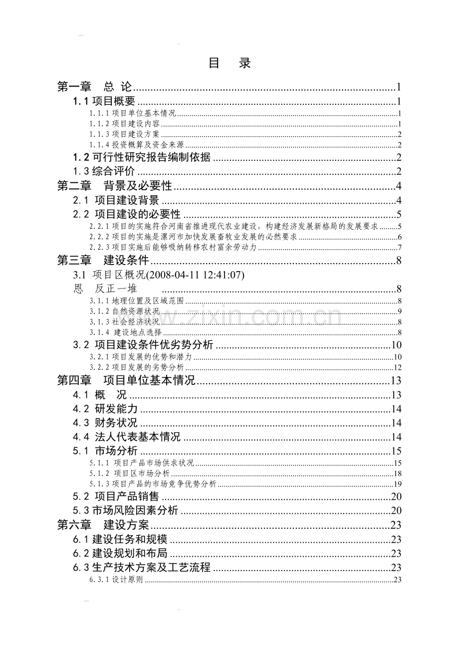 10万头养猪场改建项目可行性研究报告.doc_第1页