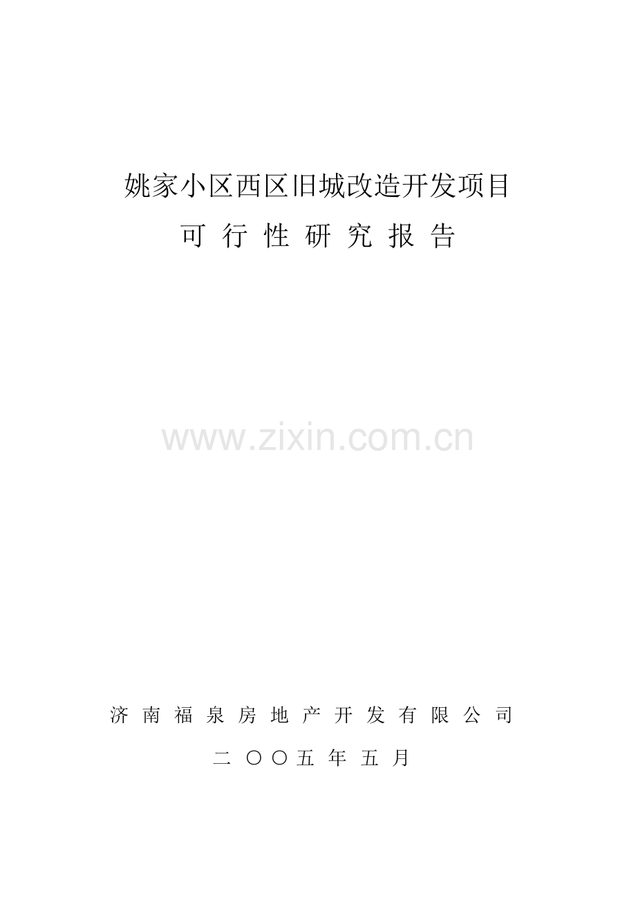 济南福泉房地产开发有限公司姚家小区西区旧城改造开发项目投资可行性研究报告.doc_第1页