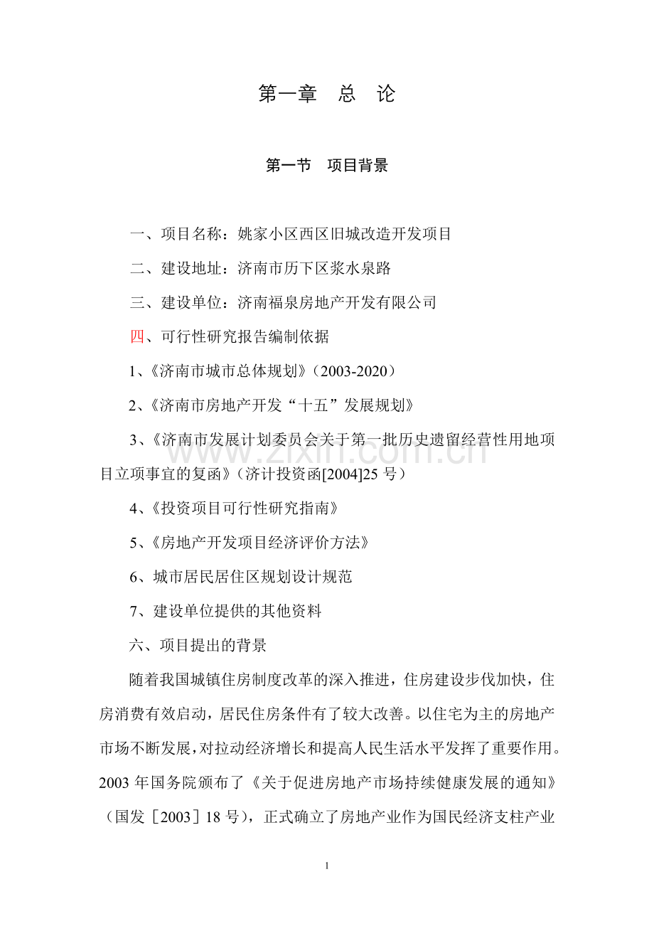 济南福泉房地产开发有限公司姚家小区西区旧城改造开发项目投资可行性研究报告.doc_第2页