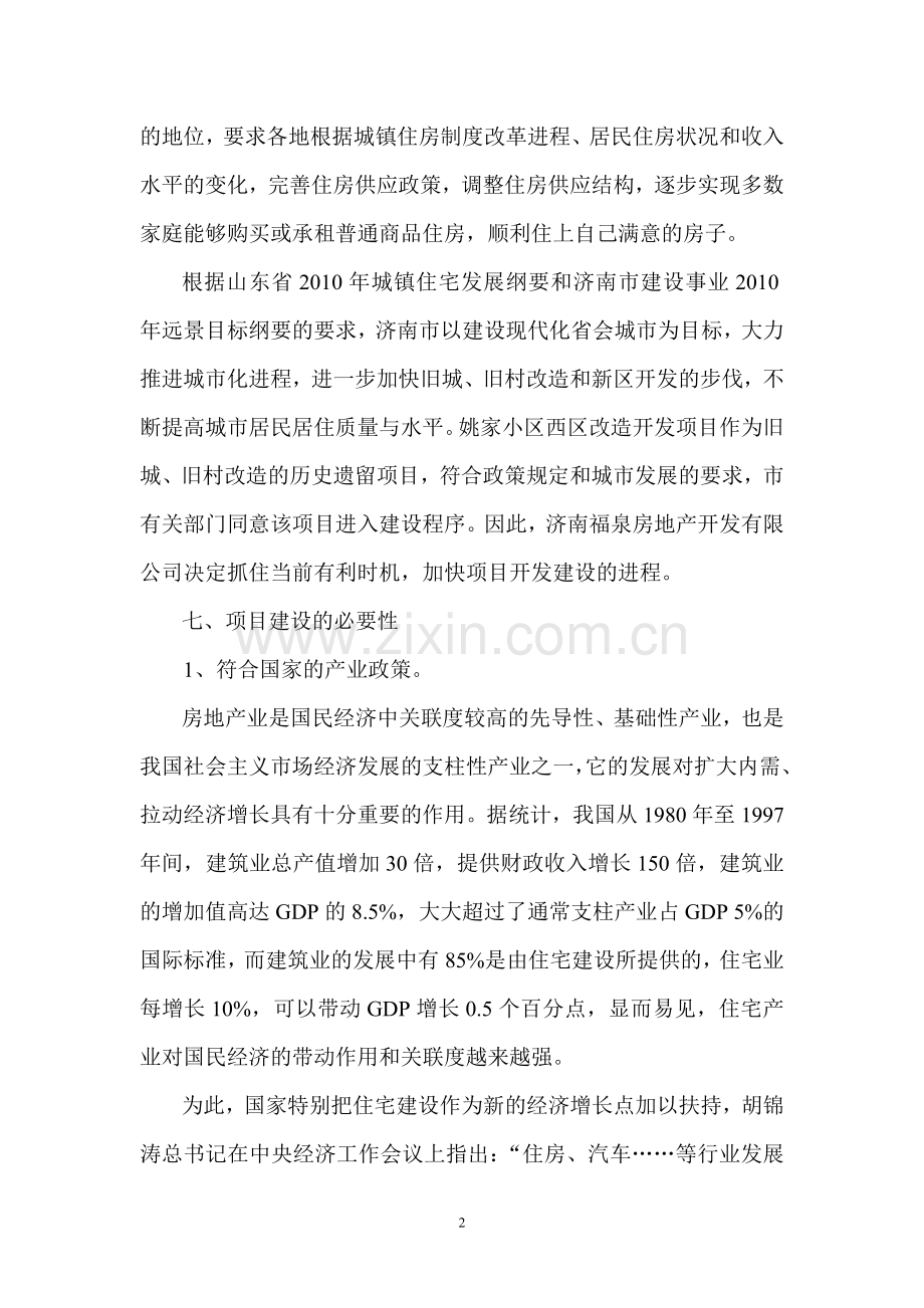 济南福泉房地产开发有限公司姚家小区西区旧城改造开发项目投资可行性研究报告.doc_第3页