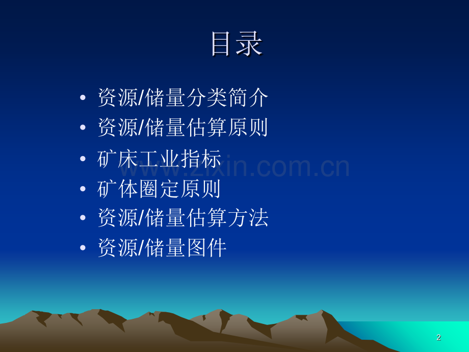 资源储量估算方法.ppt_第2页