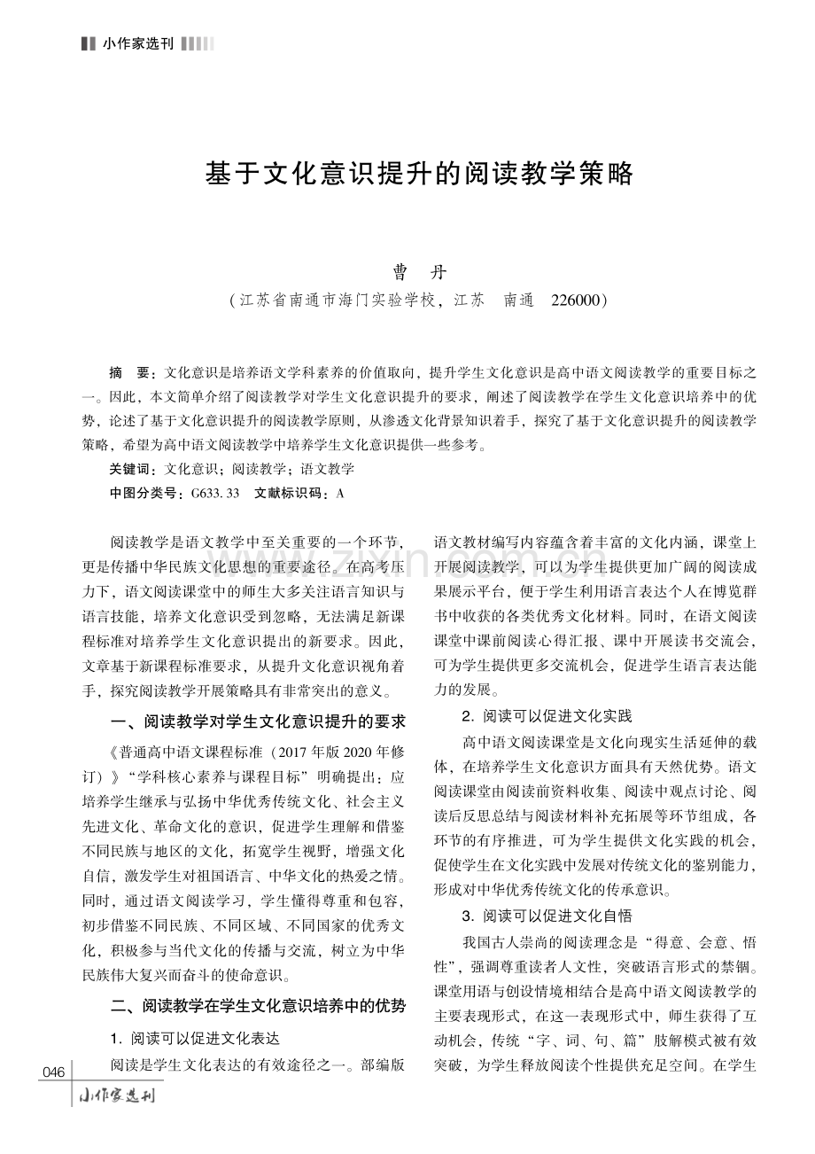 基于文化意识提升的阅读教学策略.pdf_第1页