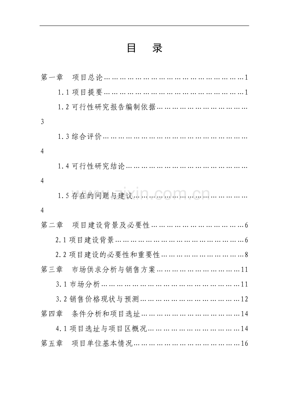 生猪立体养殖项目建设可行性研究报告.doc_第2页