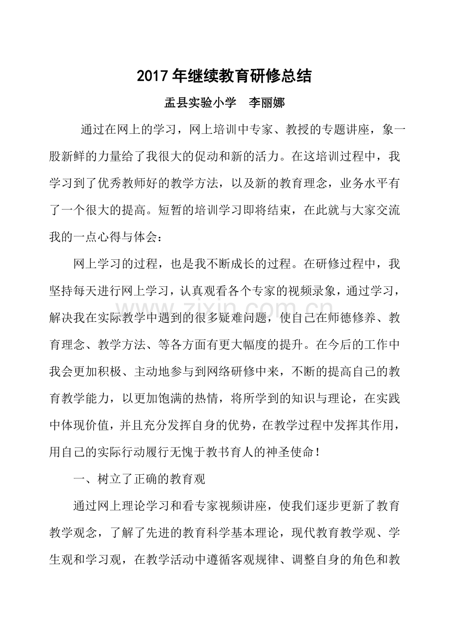 继续教育研修总结.doc_第1页