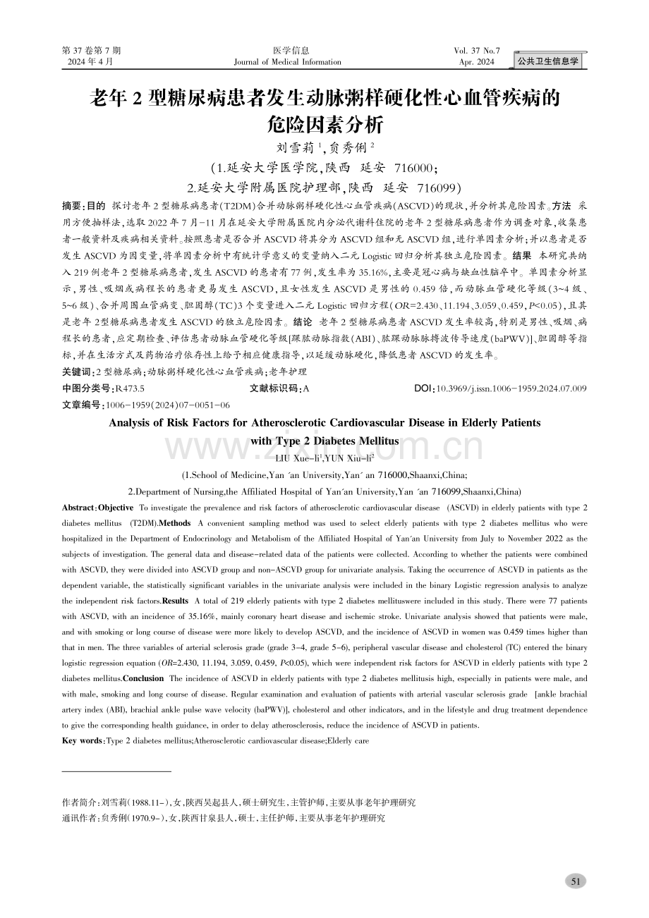 老年2型糖尿病患者发生动脉粥样硬化性心血管疾病的危险因素分析.pdf_第1页