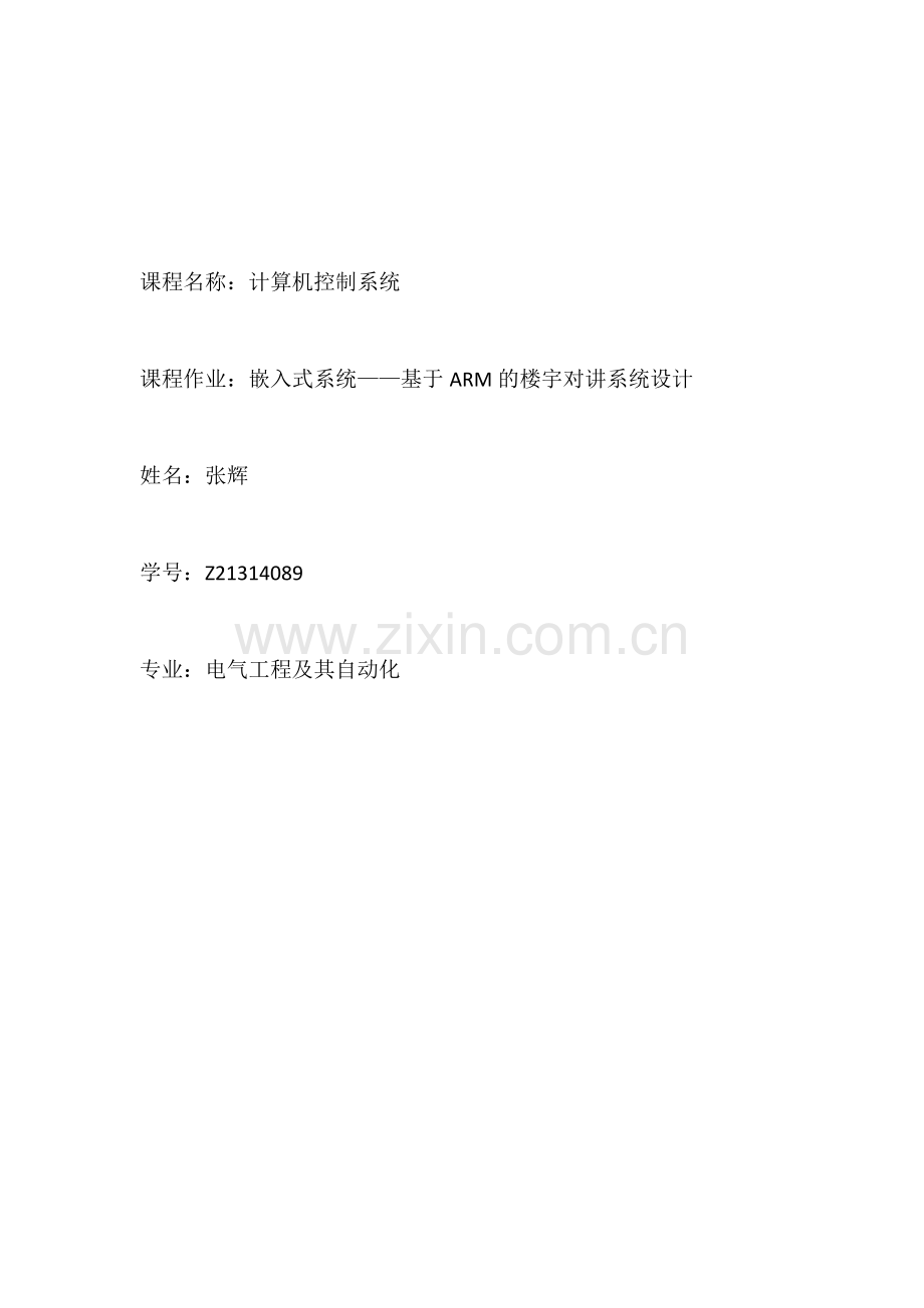 嵌入式系统——基于ARM的楼宇对讲系统设计.docx_第1页