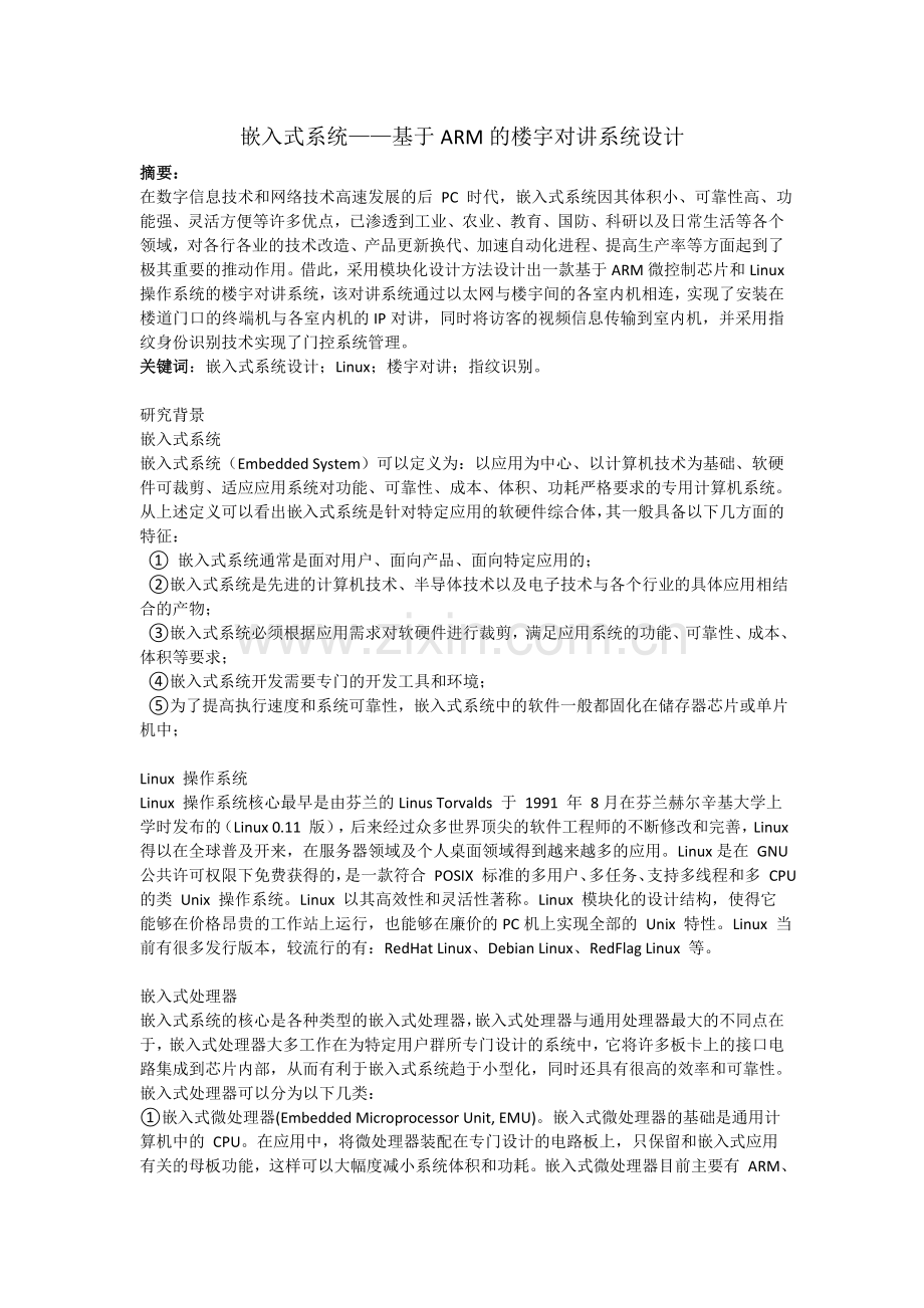 嵌入式系统——基于ARM的楼宇对讲系统设计.docx_第2页