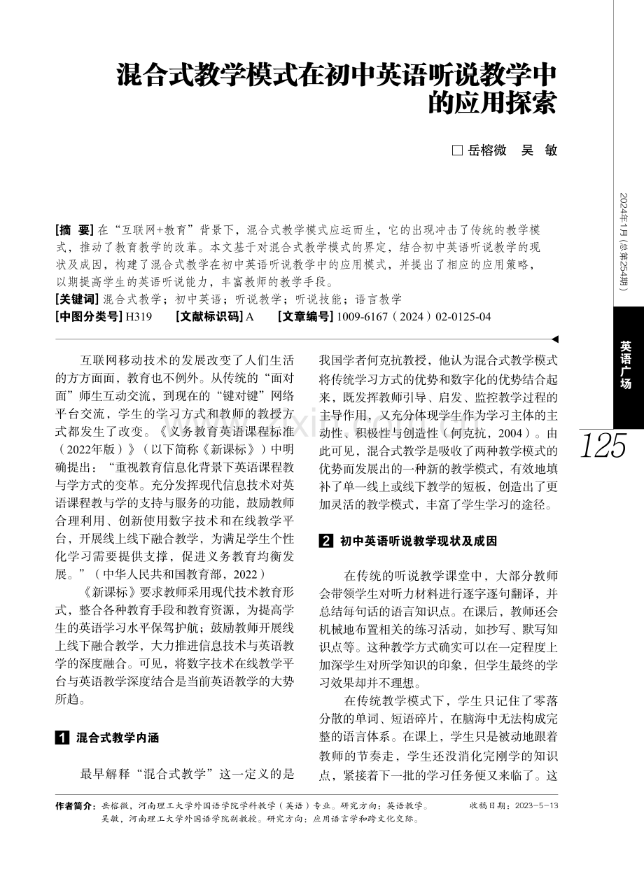 混合式教学模式在初中英语听说教学中的应用探索.pdf_第1页