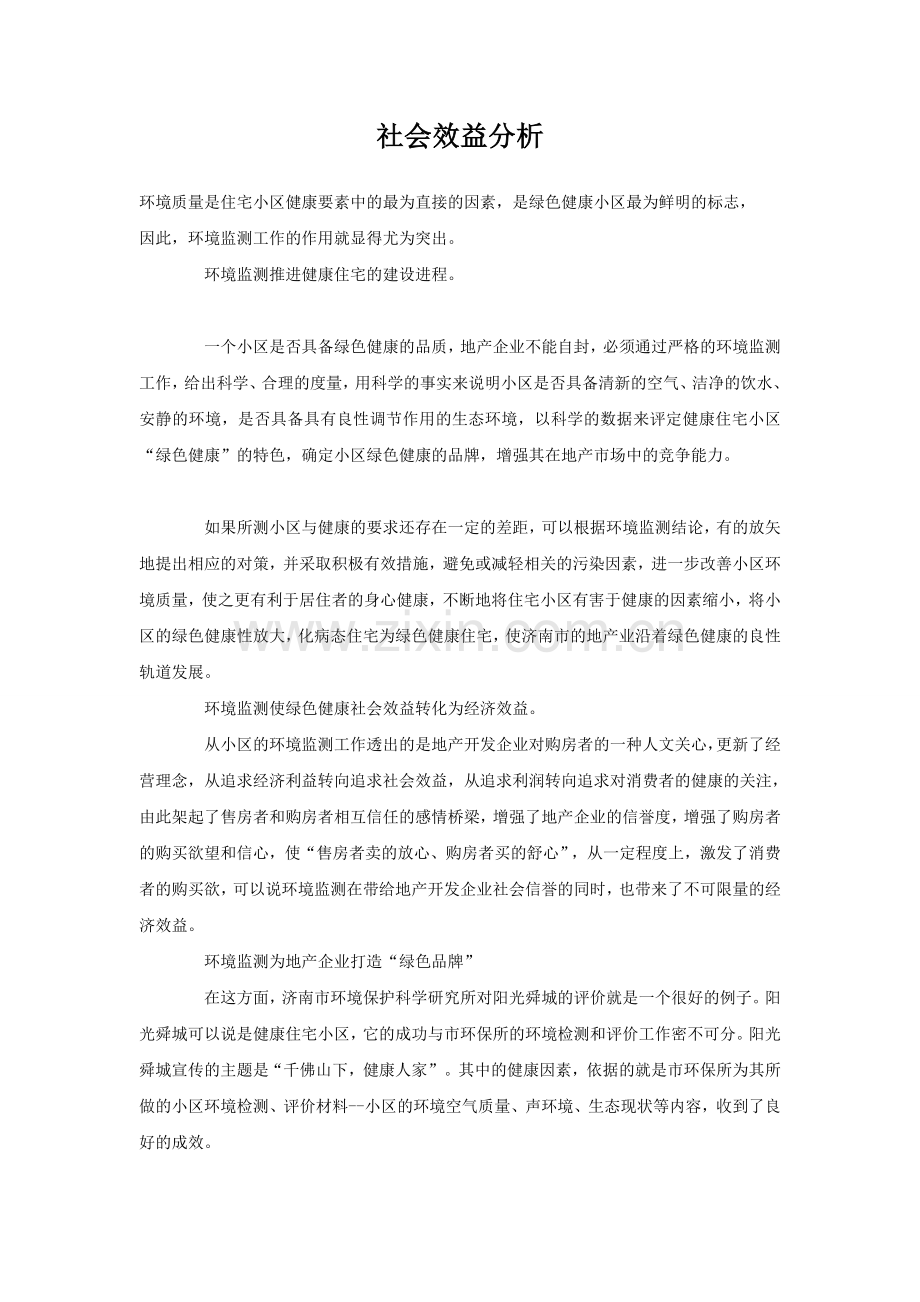 社会效益分析.doc_第1页