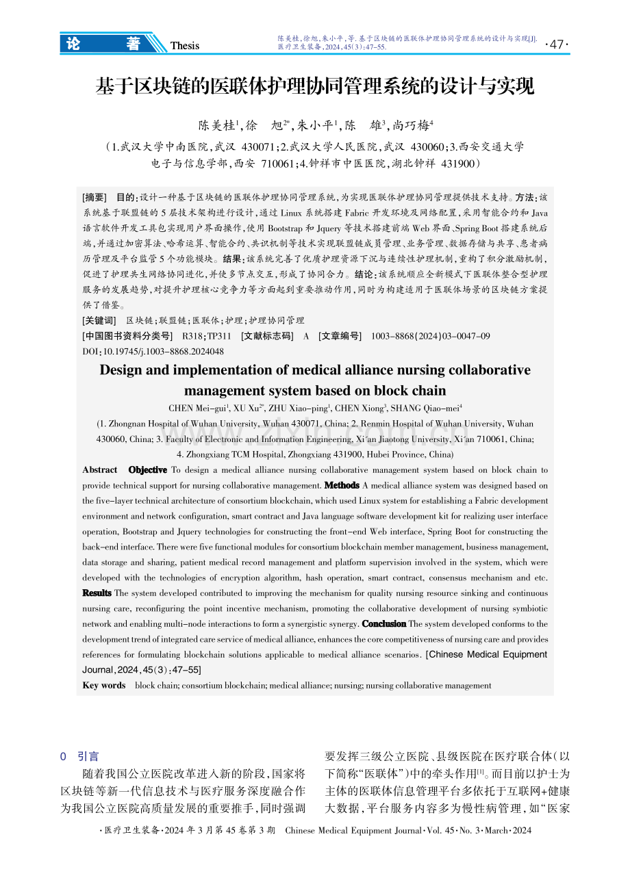 基于区块链的医联体护理协同管理系统的设计与实现.pdf_第1页