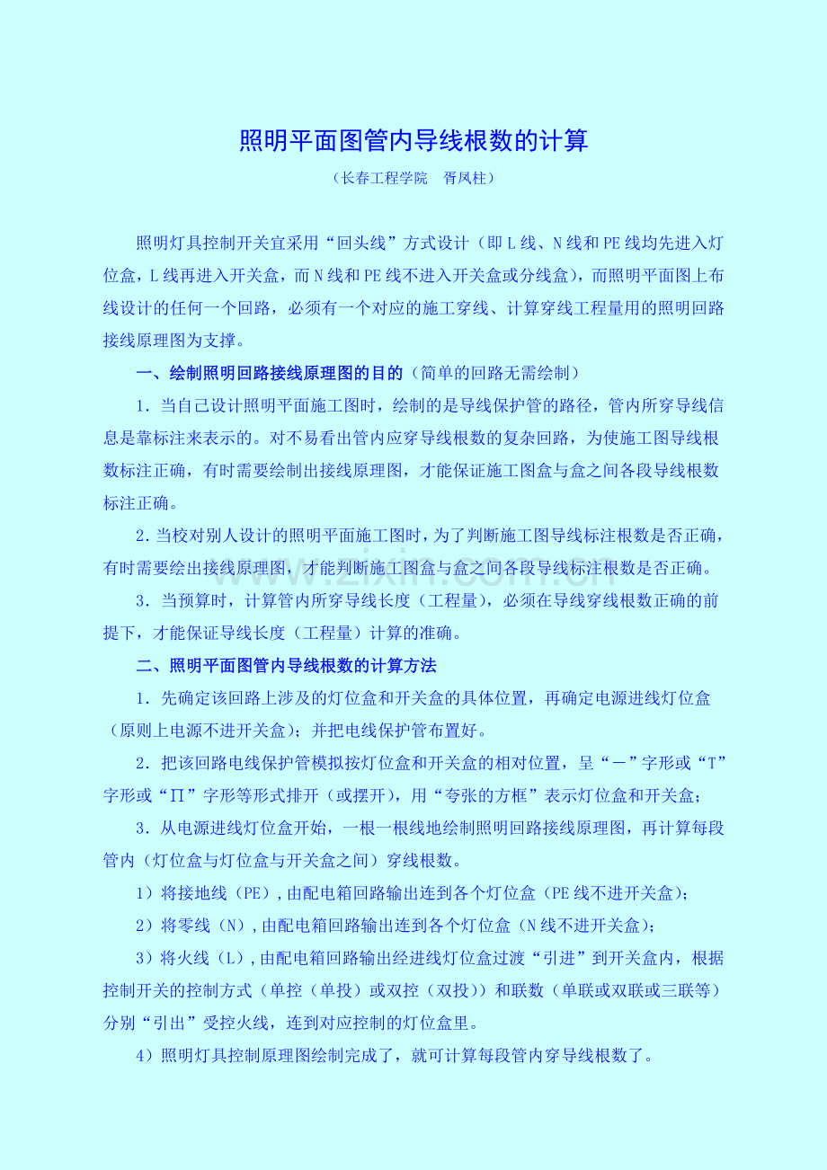 照明平面图管内导线根数的计算.doc_第1页