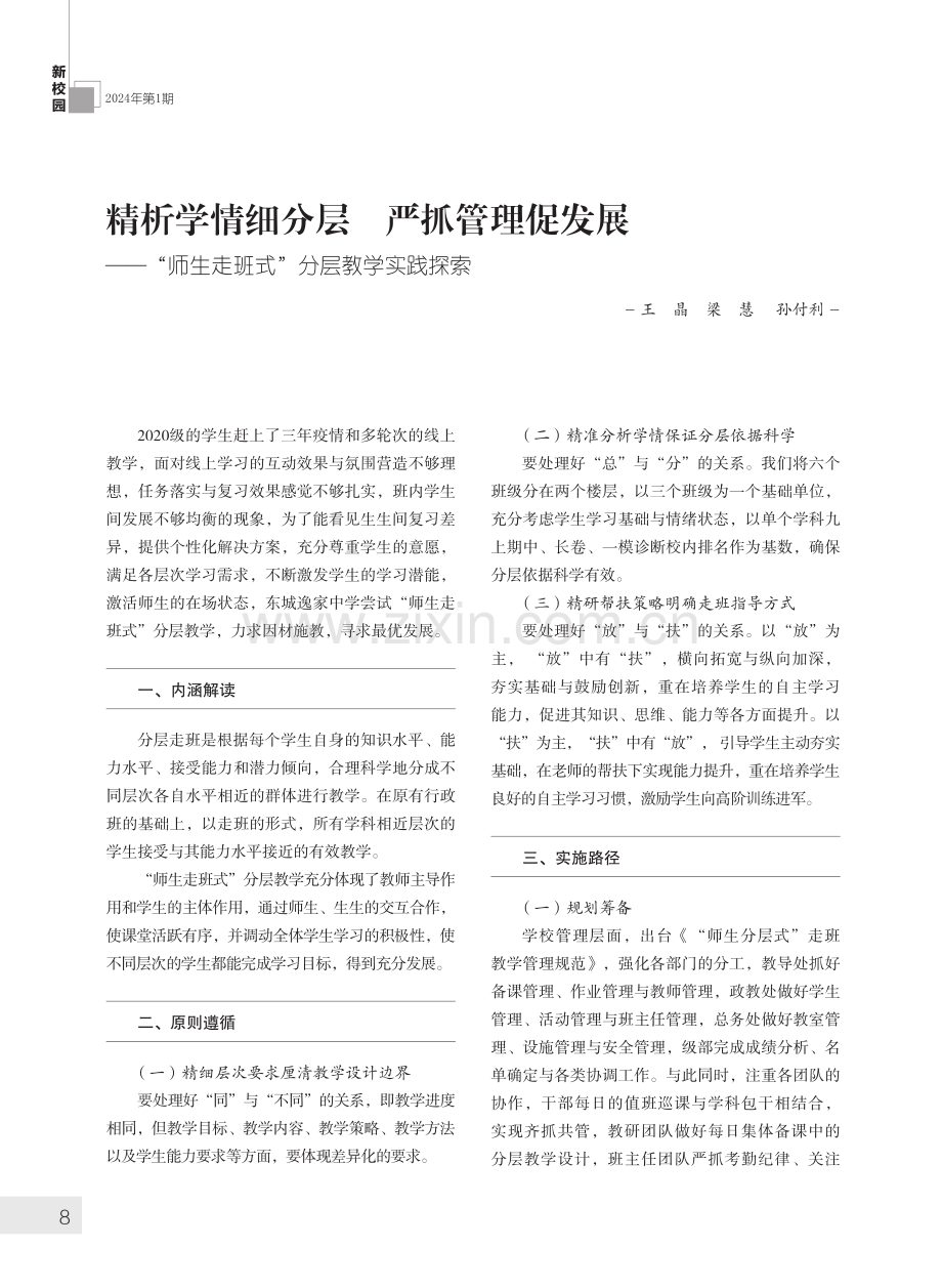 精析学情细分层 严抓管理促发展——“师生走班式”分层教学实践探索.pdf_第1页