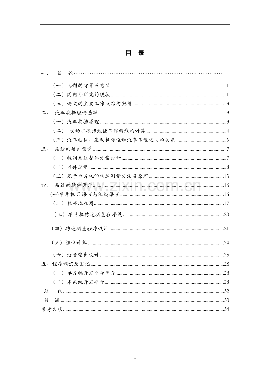 本科机械电子工程专业毕业论文-新手驾驶辅助控制系统设计.doc_第2页