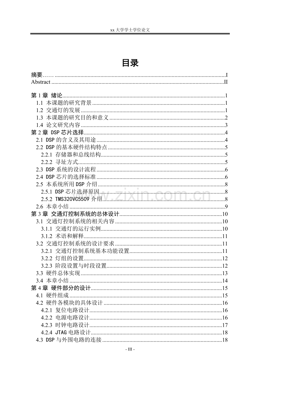 学位论文-—基于dsp交通灯控制系统的设计.doc_第3页